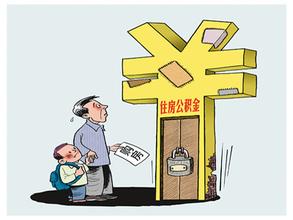 放宽住房公积金提取支持住房消费