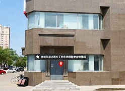 内蒙古呼伦贝尔市工伤保险查询