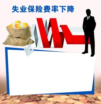 曲靖市调整失业保险费率相关内容