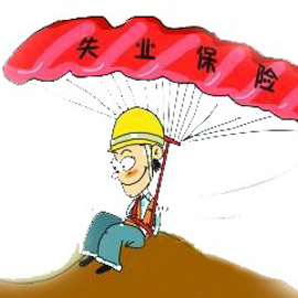 全面讲解商洛市失业保险的缴费标准