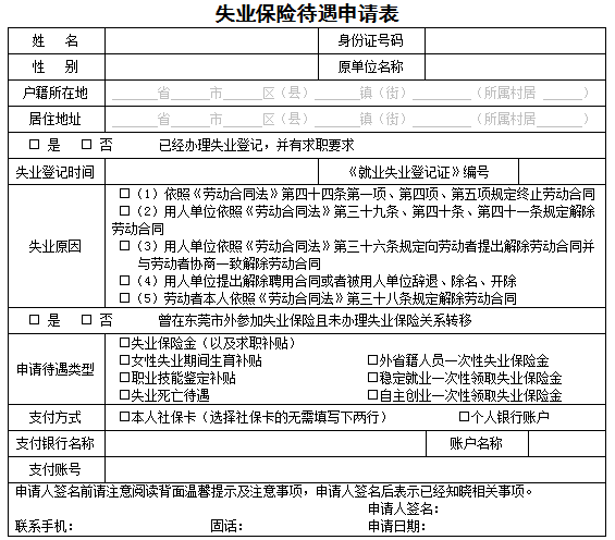 东莞市失业保险待遇申领