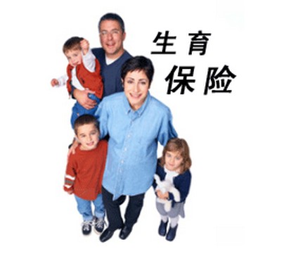 关于保山市生育保险最新政策解读