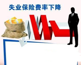 大兴安岭失业保险费率下调的标准