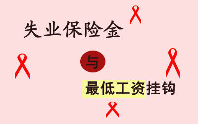 【最新政策】绥化市提高失业保险金标准