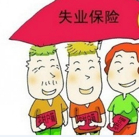 楚雄州上调失业保险金发放标准