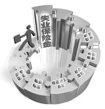 唐山失业保险缴费方式