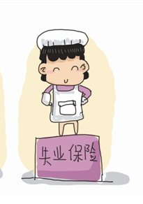 南平市失业保险办理时限及费用