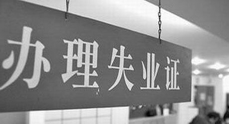 2016年唐山市失业登记证的办理流程