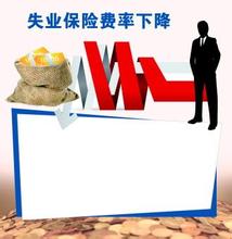 失业保险费率下调至1.5% 扩大稳岗补贴范围