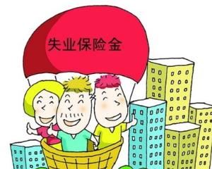 张掖市失业保险金的领取程序
