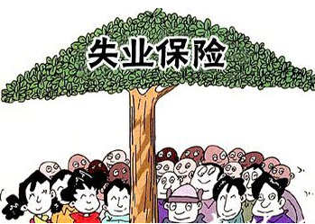 宝鸡市领取失业保险的条件