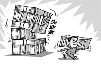 娄底市调整失业保险金发放政策