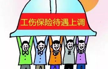 邢台市工伤保险上调待遇标准政策