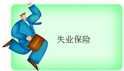 2016年上调蚌埠市失业保险金政策