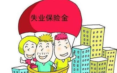 2016年泉州市失业保险政策调整后新标准