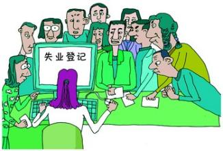 办理泉州市失业登记的流程