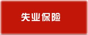 新乡市失业保险金领取办理指南