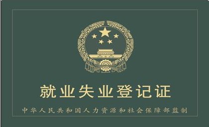 七台河市就业失业登记证办理资料