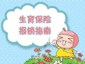 全面讲解2016年铜仁地区生育保险的报销标准