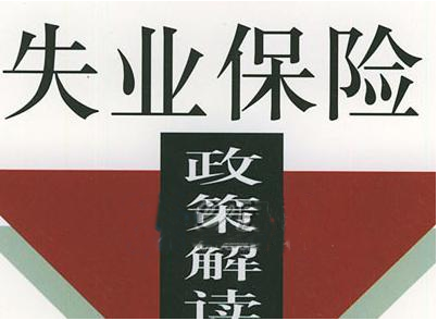 2016年海东地区失业保险新政策