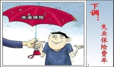 嘉峪关市调整失业保险缴费费率