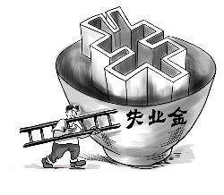 抚顺市办理失业保险金领取程序