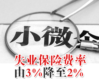 马鞍上市降低失业保险费率