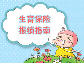 介绍南京市生育保险报销事项
