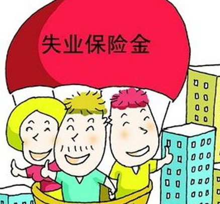 降低马鞍山市失业保险缴费费率