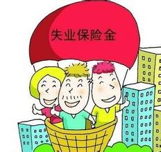 关于烟台市提高失业保险金标准的最新调整