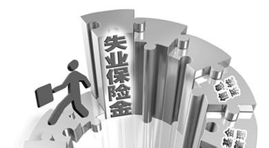 了解珠海市失业保险金领取操作指南