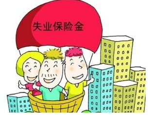 齐齐哈尔失业保险金申领办理流程