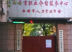 陕西省西安市失业保险查询