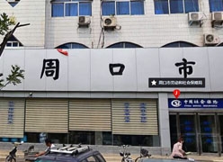河南省周口市工伤保险查询