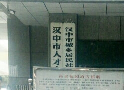 陕西省汉中市失业保险查询