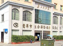江西省鹰潭市工伤保险查询
