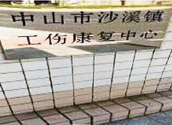 广东省中山市工伤保险查询