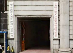 黑龙江省哈尔滨市工伤保险查询