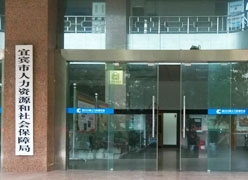 四川省宜宾市工伤保险查询