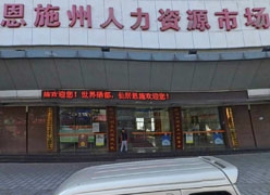 湖北省恩施州失业保险查询