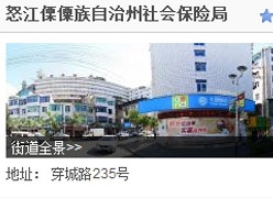 云南省怒江州工伤保险查询