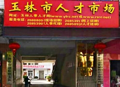 广西玉林市失业保险查询
