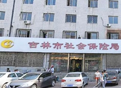 吉林省吉林市工伤保险查询