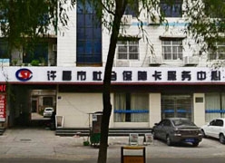河南省许昌市工伤保险查询