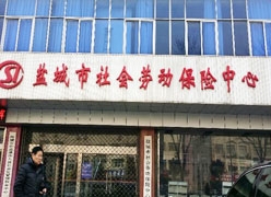 江苏省盐城市工伤保险查询