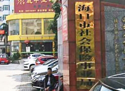 海南省海口市工伤保险查询