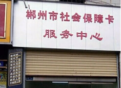湖南省郴州市工伤保险查询