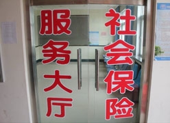 新疆哈密地区失业保险查询