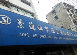 江西省景德镇市工伤保险查询