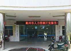 浙江省衢州市工伤保险查询
